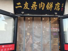 -华天二友居肉饼(宫门口店)