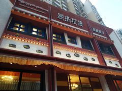 门面-敏珠拉姆藏餐·南京厨房(富春江东街店)