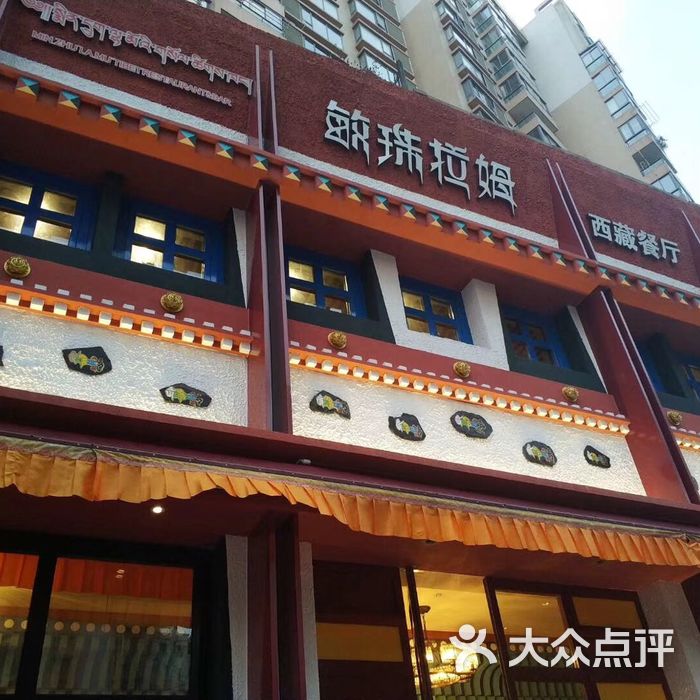 敏珠拉姆藏式主题餐厅