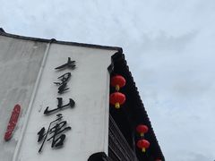 -山塘街