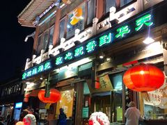门面-烤肉季饭庄