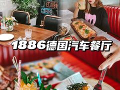 -1886德国汽车餐厅(福田星河COCO Park店)