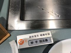 -57度湘(王府井10F店)