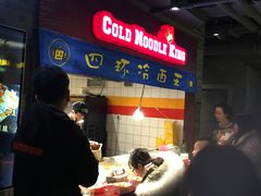 -四环冷面王(西单华威约饭街店)