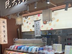 -阮大兴糕团(滨江宝龙店)