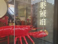 -王红军龙虾·大排档·烧烤(新民路店)