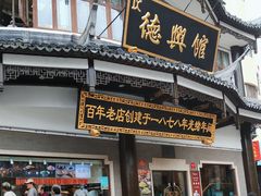 -德兴馆(广东路总店)