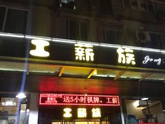 门面-工薪族(玫瑰东园小区店)
