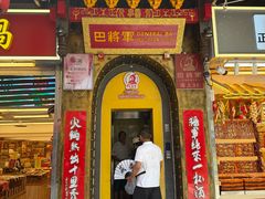 -巴将军·非遗老字号火锅(解放碑店)
