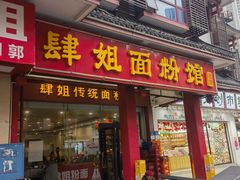 -肆姐面粉馆(坡子街店)