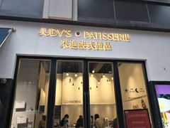 门面-朱迪小铺.半糖奶油蛋糕(海汇港店)