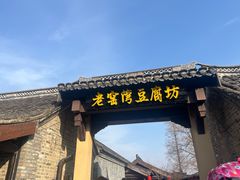 -窑湾古镇