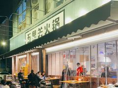 门面-五里关火锅(牛市口店)