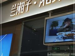 门面-兰湘子·湘菜小炒(石家庄万象城店)