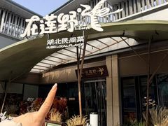 -在莲野·地标湖北民间菜(光谷步行街店)