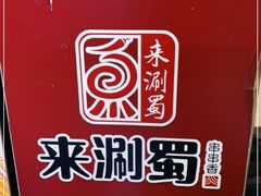 -来涮蜀鲜货火锅串串香(菜市口店)