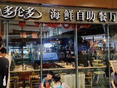 门面-星伦多 自助料理(圆融店)