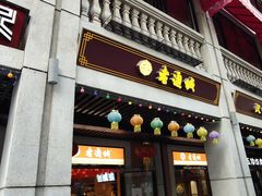 门面-老通城豆皮大王(吉庆街店)