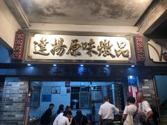 门面-達揚原味燉品(文明路店)