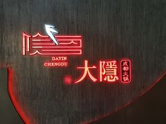 -大隐·成都火锅Bistro(合生麒麟新天地店)