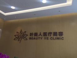 点击看大图 前台-叶美人医疗美容