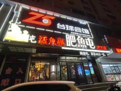 -肥鱼屯活鱼锅(惠工街店)