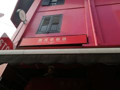 -南洋老咖啡(牛车水店)