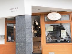 门面-Ginko银子(青龙街店)