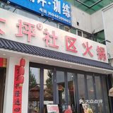 渝正大坪社区火锅好吃😋