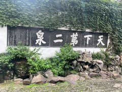 -惠山古镇·寄畅园