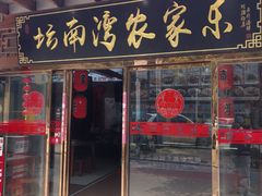 -坛南湾阿强农家乐.海鲜大排档老字号(福州地标美食店)