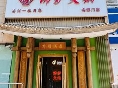 -沸炉重庆老火锅(军事博物馆店)