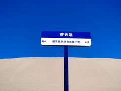 -布尔津县白沙山沙漠景区
