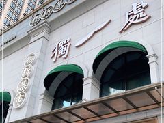 门面-独一处·物新集市(红谷滩店)