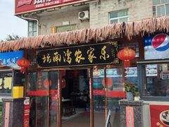 -坛南湾阿强农家乐.海鲜大排档老字号(福州地标美食店)