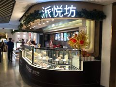 -Pantry's Best派悦坊蛋糕(K11购物艺术中心店)