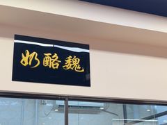 -奶酪魏(牛街总店)