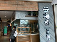 -云海肴·汽锅鸡·云南菜(东坝金隅店)