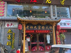 门面-疯狂的筷子老灶九宫格火锅