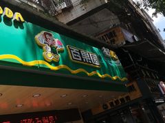 -百果园PAGODA(新圳西路店)