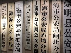 -上海公安博物馆