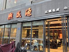 -熙盛源(永乐路店)