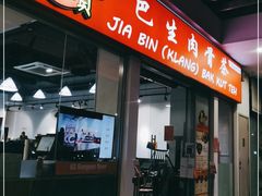 -Jia Bin Klang Bak Kut Teh 嘉宾 巴生肉骨茶