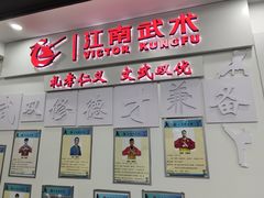 -上海江南武术馆(徐家汇馆)