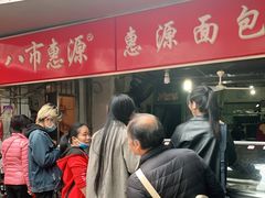 -惠源面包店(开禾路店)