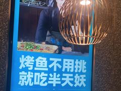 -半天妖烤鱼(东方新天地店)