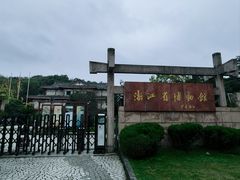 -浙江省博物馆(孤山馆区)