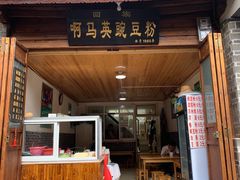 门面-啊马英豌豆粉