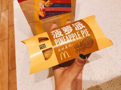 菠萝派-麦当劳(季平店)