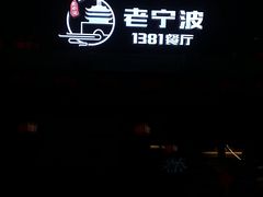 -老宁波1381餐厅(桃源中路店)